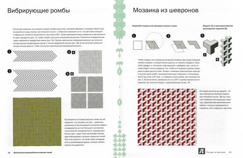 Иллюстрация 4 из 26 для Рисуем оптические иллюзии - Сарконе, Ваэбер | Лабиринт - книги. Источник: sway