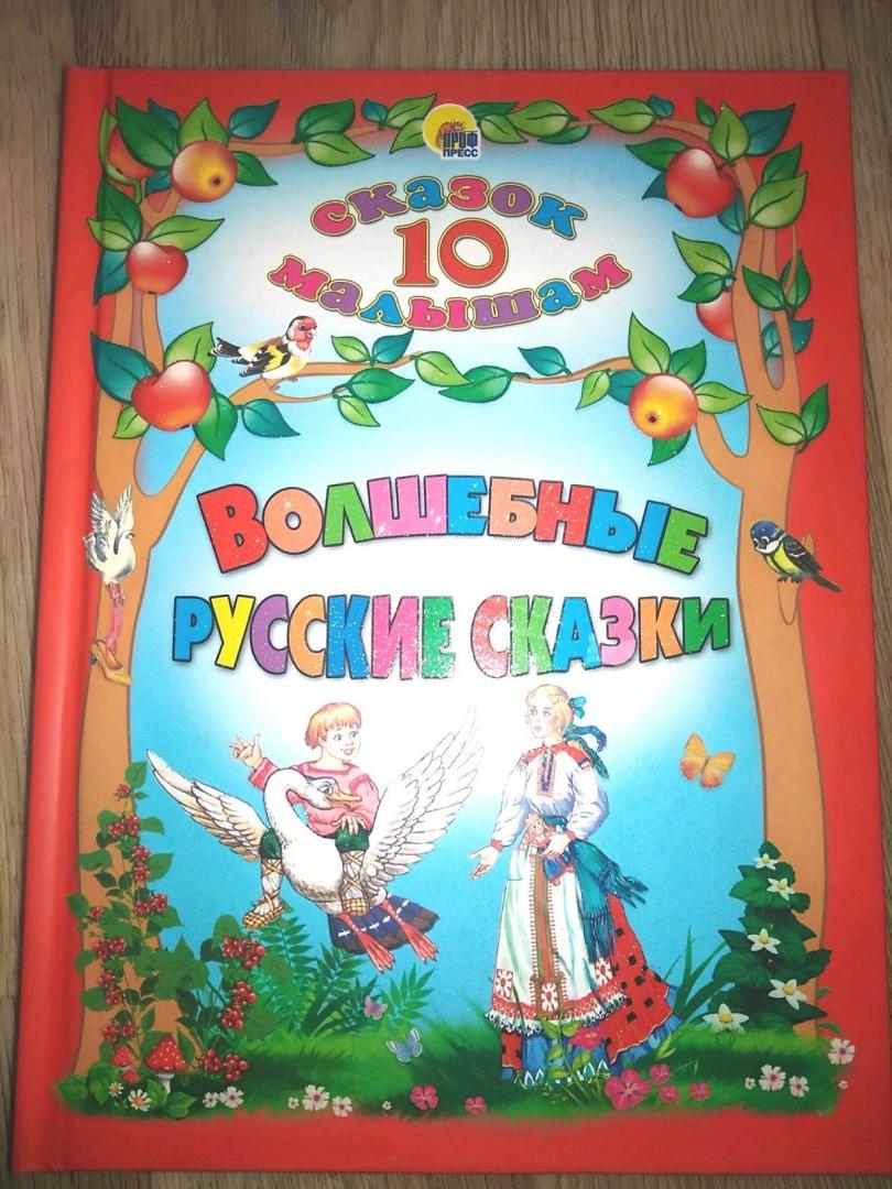 Иллюстрация 40 из 48 для Волшебные русские сказки | Лабиринт - книги. Источник: Анастейша