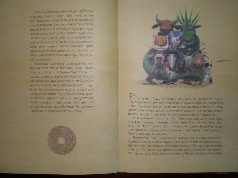 Иллюстрация 33 из 86 для Легенда о Восточном календаре | Лабиринт - книги. Источник: Гостья