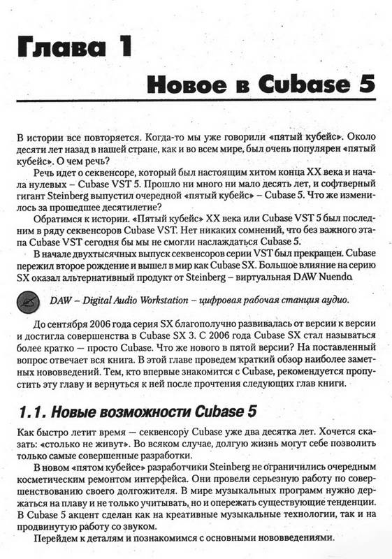 Иллюстрация 2 из 15 для CUBASE 5 и NUENDO 4. Наиболее полное руководство (+DVD) - Трусова, Медведев | Лабиринт - книги. Источник: Ялина
