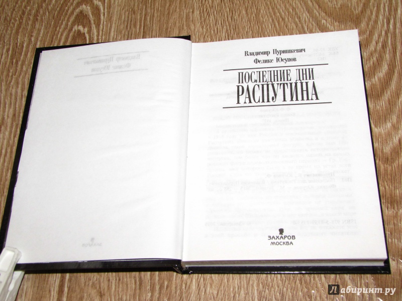 Иллюстрация 33 из 49 для Последние дни Распутина - Пуришкевич, Юсупов | Лабиринт - книги. Источник: leo tolstoy