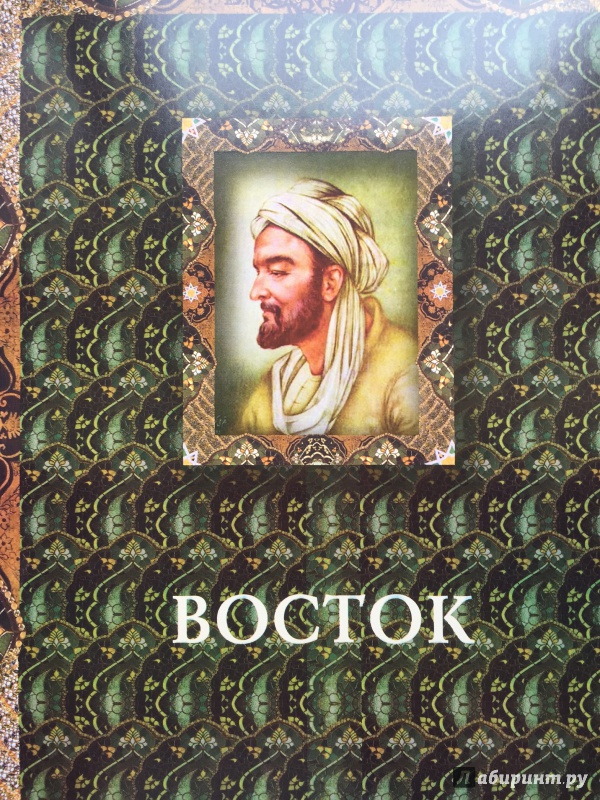 Иллюстрация 9 из 23 для Остроумие мира. Энциклопедия - Владислав Артемов | Лабиринт - книги. Источник: Абра-кадабра