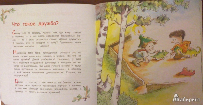 Иллюстрация 4 из 15 для Учимся дружить. Книга в помощь малышу - Кристина Адамс | Лабиринт - книги. Источник: Tatka