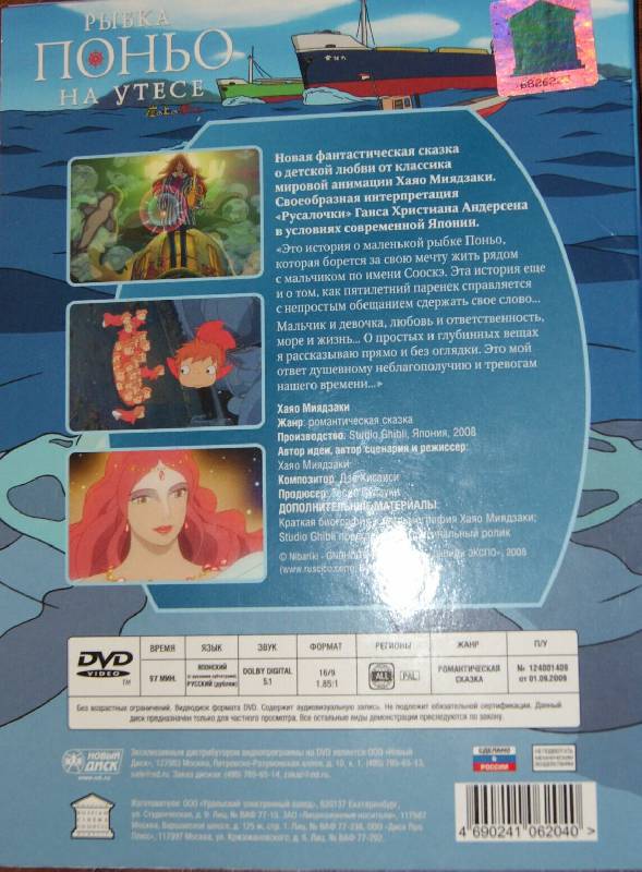 Иллюстрация 6 из 6 для Рыбка Поньо на утесе (DVD) - Хаяо Миядзаки | Лабиринт - . Источник: Леонид Сергеев