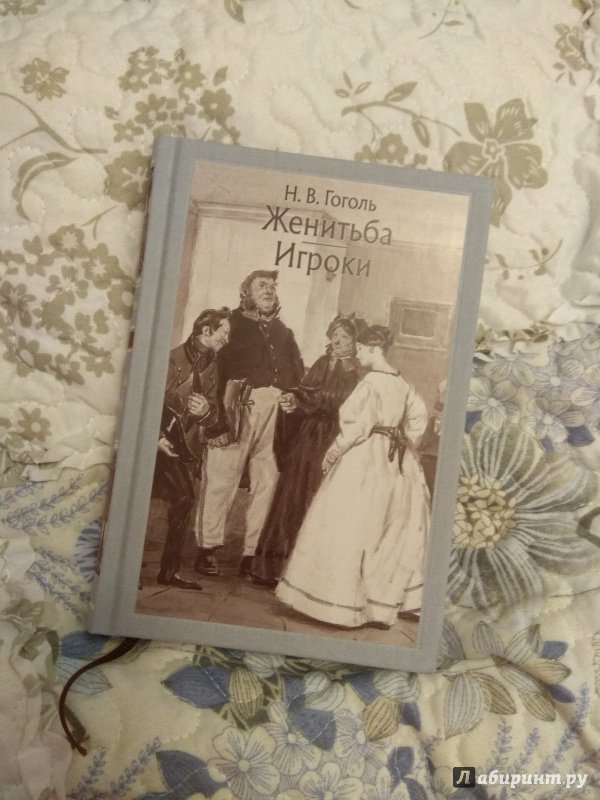 Иллюстрация 18 из 30 для Женитьба. Игроки - Николай Гоголь | Лабиринт - книги. Источник: Bookworm