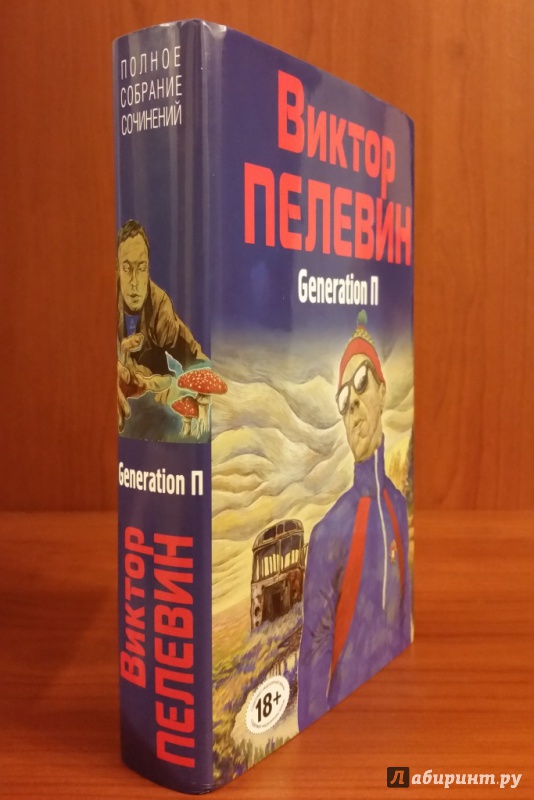 Иллюстрация 7 из 16 для Generation П - Виктор Пелевин | Лабиринт - книги. Источник: froldis79