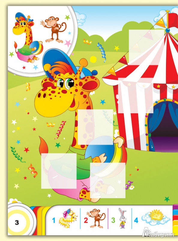 Иллюстрация 6 из 14 для Такой веселый цирк. Аппликации | Лабиринт - игрушки. Источник: Черногоров  Денис