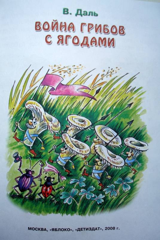 Иллюстрация 6 из 12 для Война грибов с ягодами - Владимир Даль | Лабиринт - книги. Источник: Бривух