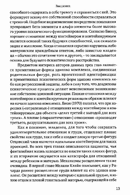 Иллюстрация 7 из 9 для Эдипов комплекс сегодня. Клинические аспекты - Бриттон, Фельдман, О`Шонесси | Лабиринт - книги. Источник: Danon