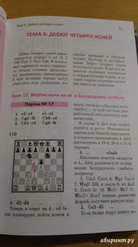 Иллюстрация 24 из 43 для Уроки шахматных дебютов для юных чемпионов. С упражнениями - Николай Калиниченко | Лабиринт - книги. Источник: Wiseman