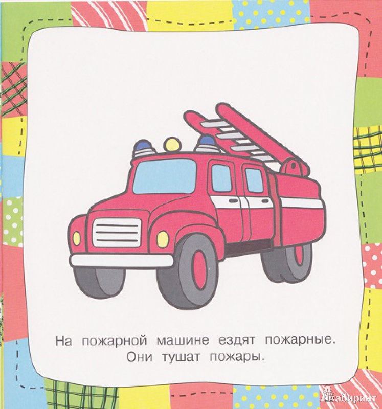 Иллюстрация 15 из 18 для Машинки | Лабиринт - книги. Источник: Моисеева  Ирина
