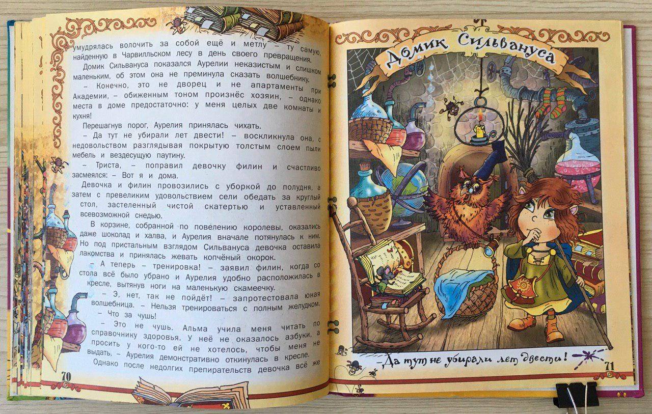 Иллюстрация 26 из 30 для Приключения юной волшебницы - Елена Агинская | Лабиринт - книги. Источник: Lemona