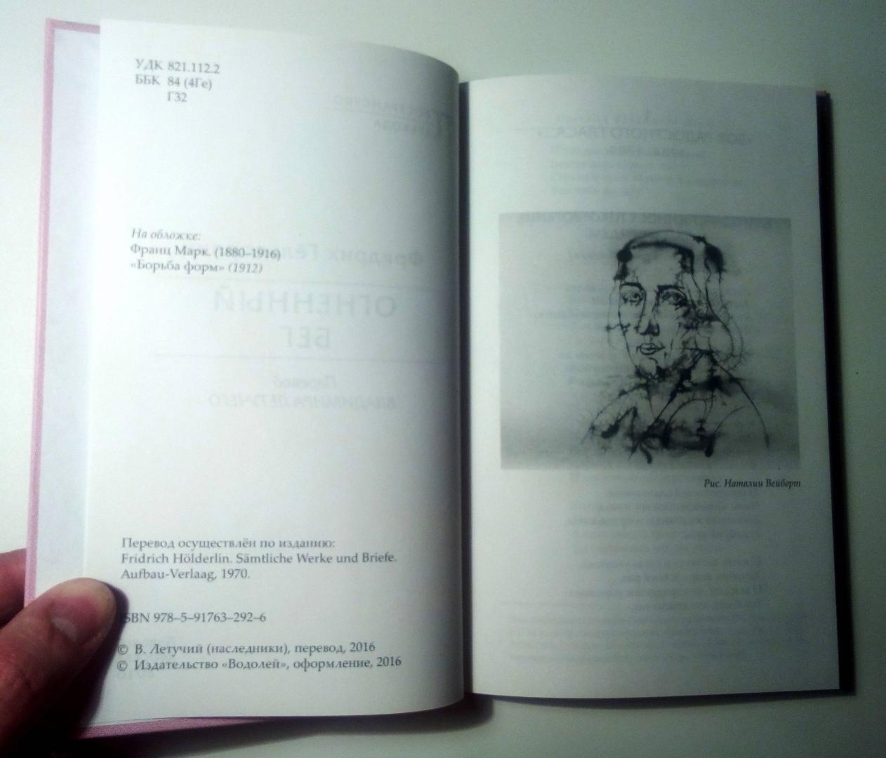 Иллюстрация 25 из 32 для Огненный бег - Фридрих Гельдерлин | Лабиринт - книги. Источник: Gustav  Mahler