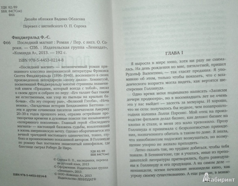 Иллюстрация 4 из 6 для Последний магнат - Фрэнсис Фицджеральд | Лабиринт - книги. Источник: Леонид Сергеев