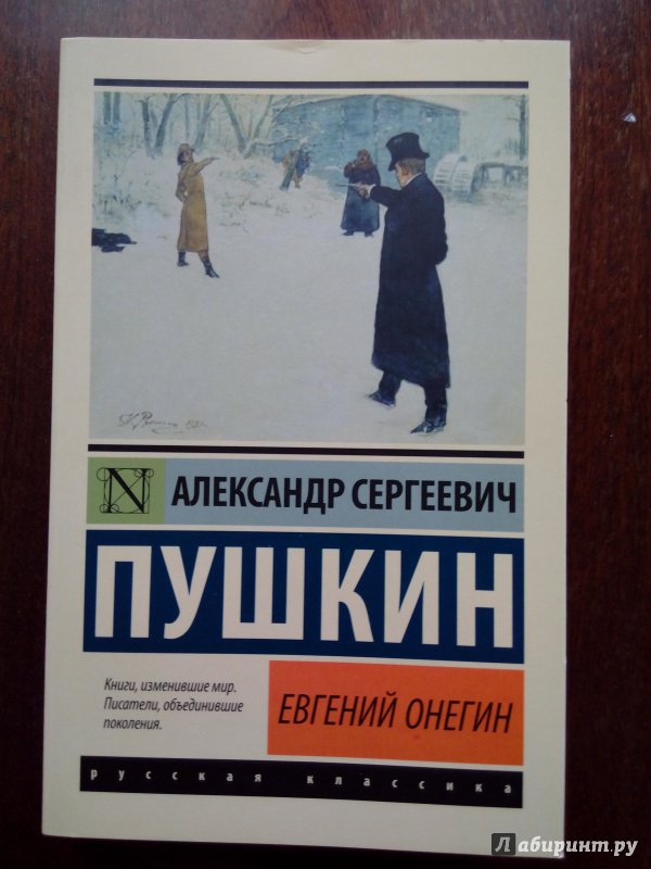 Иллюстрация 24 из 38 для Евгений Онегин. Борис Годунов. Скупой рыцарь. Моцарт и Сальери. Пир во время чумы - Александр Пушкин | Лабиринт - книги. Источник: Лабиринт