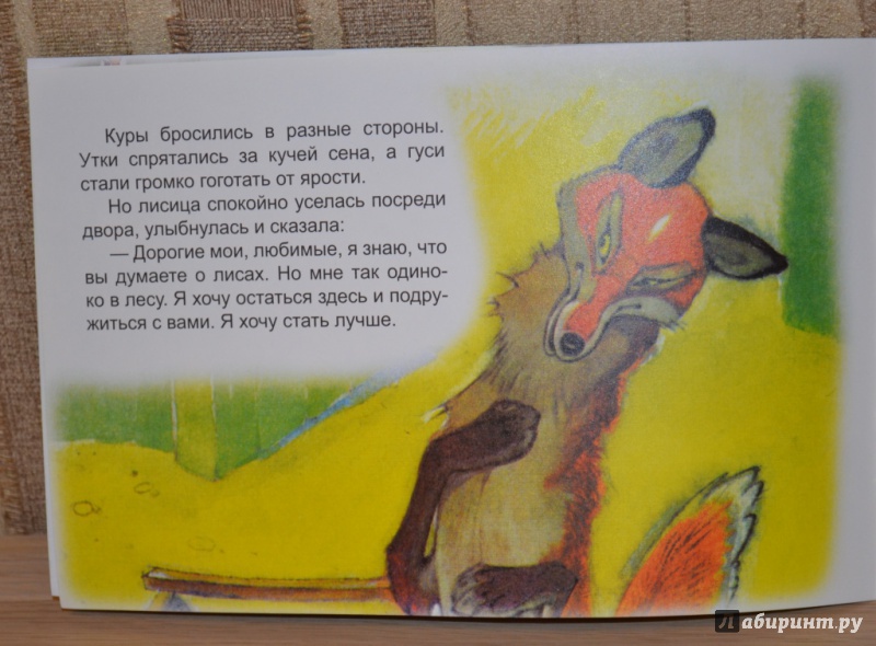 Иллюстрация 29 из 34 для Как лиса исправилась | Лабиринт - книги. Источник: Лабиринт