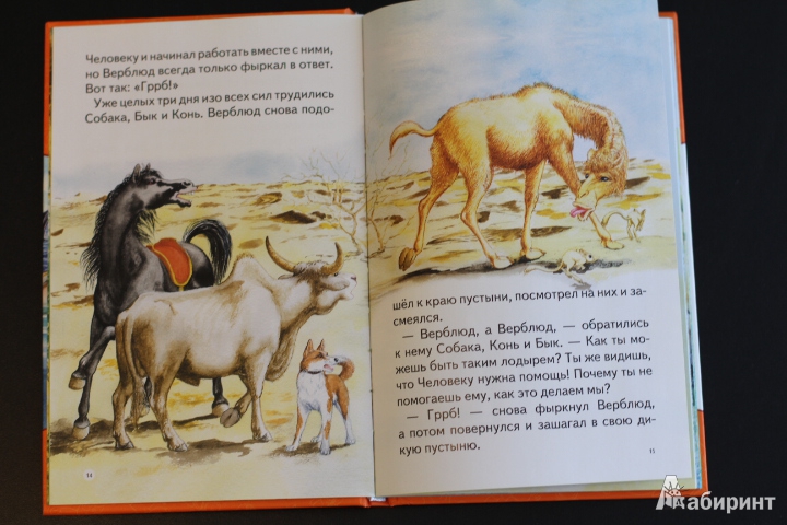Иллюстрация 34 из 35 для Для самых маленьких. Сказки Киплинга - Редьярд Киплинг | Лабиринт - книги. Источник: LittleDragon
