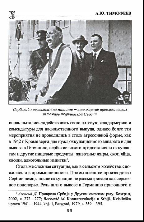 Иллюстрация 9 из 16 для Сербские союзники Гитлера - Алексей Тимофеев | Лабиринт - книги. Источник: Рыженький