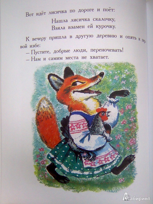 Иллюстрация 13 из 69 для Русские народные сказки | Лабиринт - книги. Источник: Салус