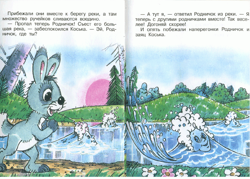 Иллюстрация 16 из 34 для Заяц Коська и родничок - Николай Грибачев | Лабиринт - книги. Источник: РИВА