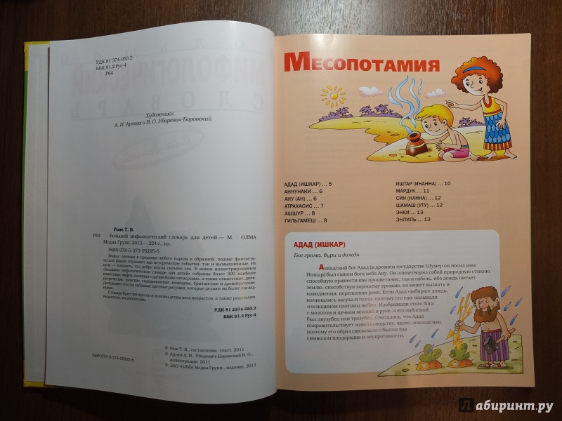 Иллюстрация 30 из 42 для Большой мифологический словарь для детей - Татьяна Розе | Лабиринт - книги. Источник: Firefly