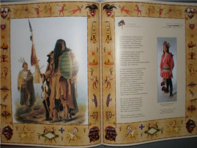 Иллюстрация 5 из 33 для Песнь о Гайавате - Генри Лонгфелло | Лабиринт - книги. Источник: Гостья