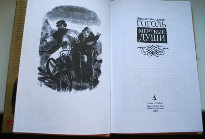 Иллюстрация 7 из 7 для Мертвые души - Николай Гоголь | Лабиринт - книги. Источник: Fan-M