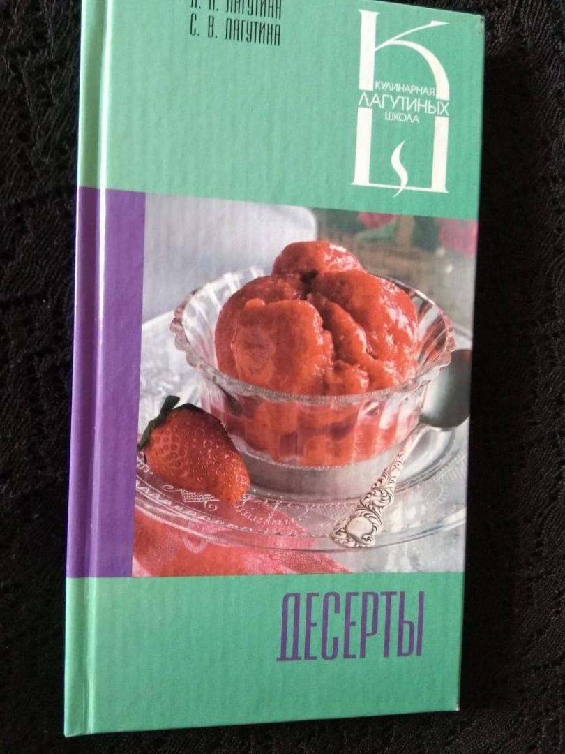 Иллюстрация 37 из 40 для Десерты: сборник кулинарных рецептов - Лагутина, Лагутина | Лабиринт - книги. Источник: Элла Г