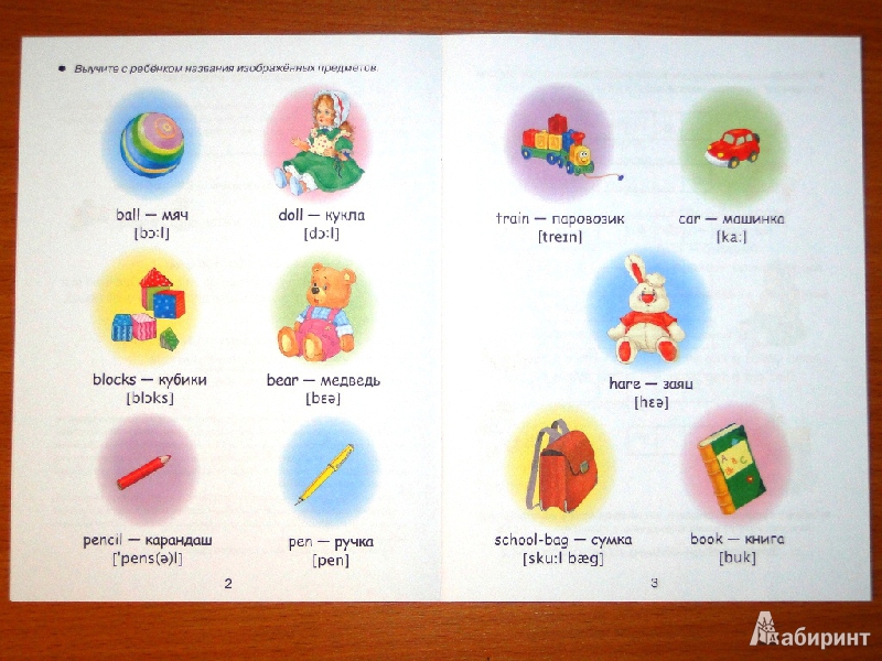 Иллюстрация 8 из 24 для Английский для детей. Читаем по-английски. My toys - И. Васильева | Лабиринт - книги. Источник: Nenya1603