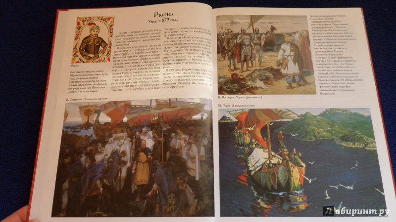 Иллюстрация 15 из 45 для 50 великих правителей России | Лабиринт - книги. Источник: Просто Мария