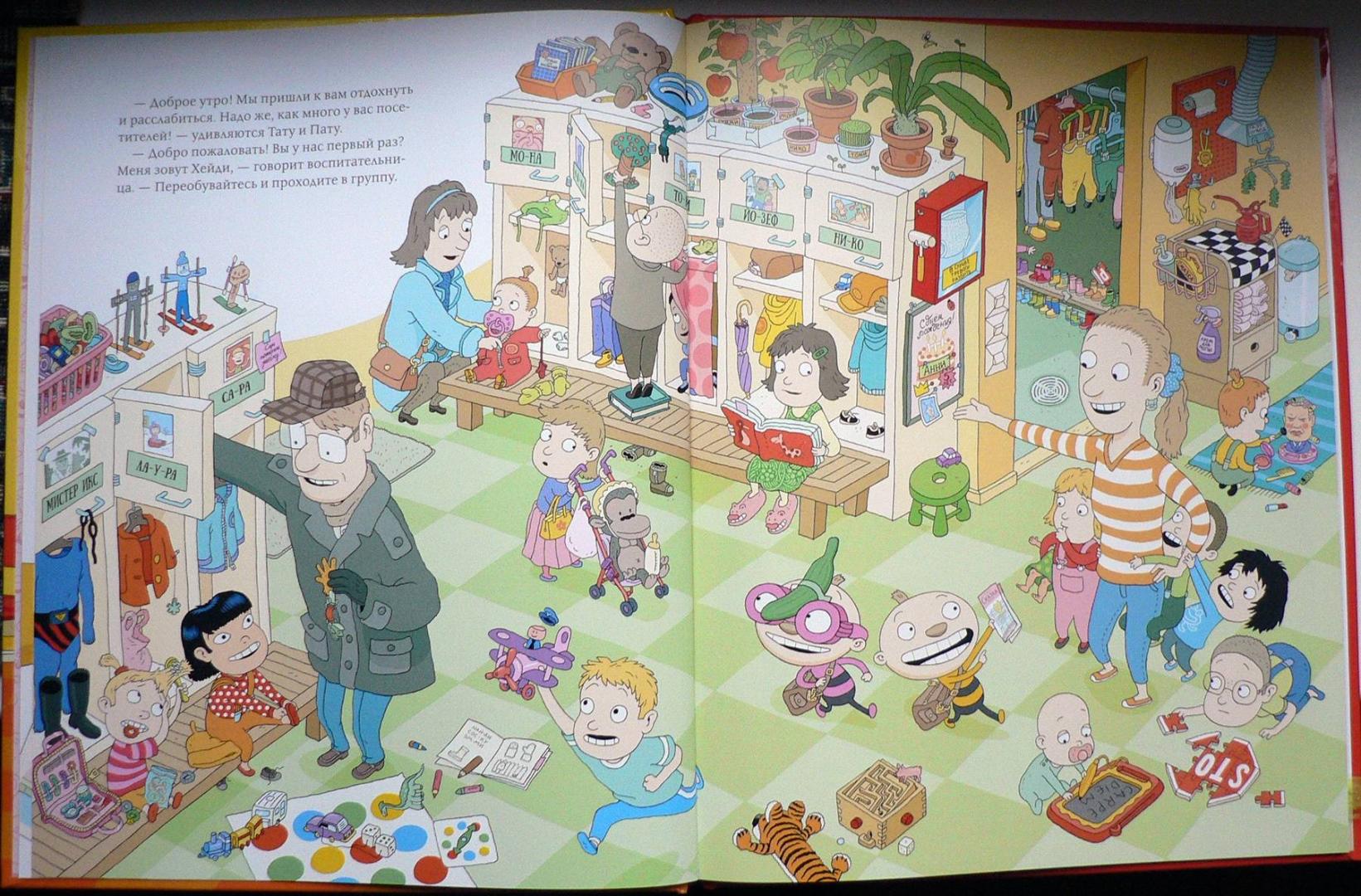 Иллюстрация 14 из 19 для Тату и Пату в детском саду - Хавукайнен, Тойвонен | Лабиринт - книги. Источник: Александр Лисовский