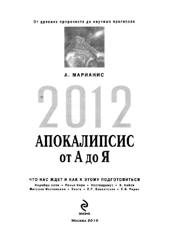 Иллюстрация 11 из 34 для 2012: Апокалипсис от А до Я - А. Марианис | Лабиринт - книги. Источник: Юта