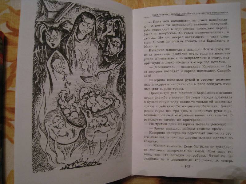 Иллюстрация 5 из 9 для Злая ведьма Варвара, или Когда зацветет папоротник - Всеволод Костров | Лабиринт - книги. Источник: Grom5