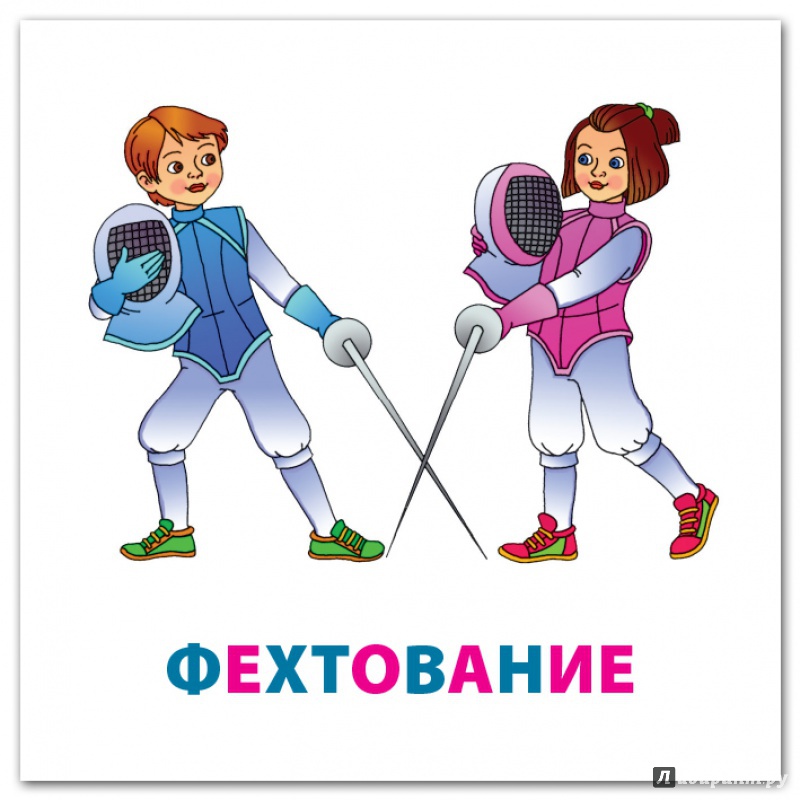 Картинки виды спорта для детей дошкольного