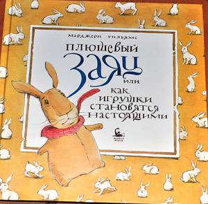 Иллюстрация 55 из 62 для Плюшевый заяц, или Как игрушки становятся настоящими - Марджери Уильямс | Лабиринт - книги. Источник: Солненые зайцы