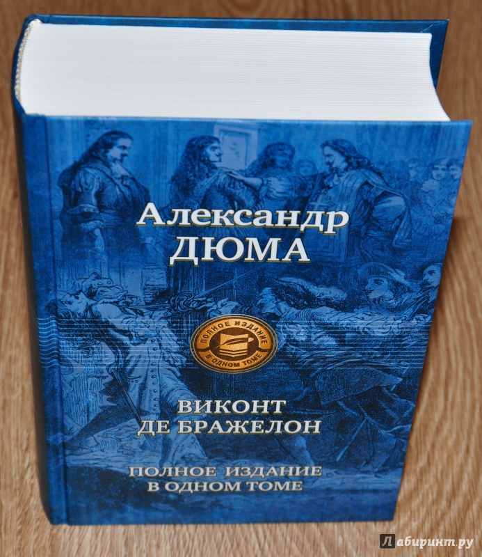 Иллюстрация 4 из 33 для Виконт де Бражелон. Полное издание в одном томе - Александр Дюма | Лабиринт - книги. Источник: leo tolstoy