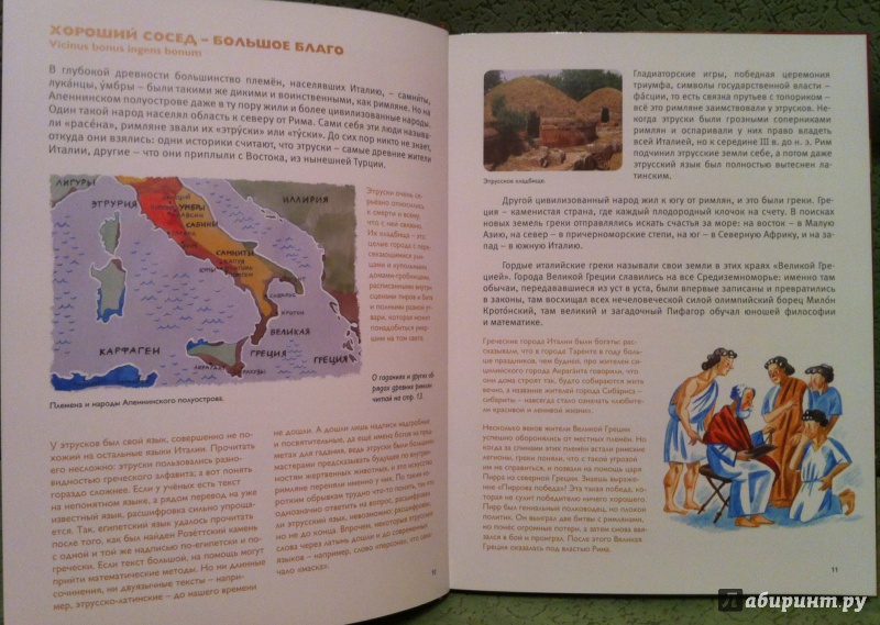 Иллюстрация 26 из 37 для Мы живём в Древнем Риме - Виктор Сонькин | Лабиринт - книги. Источник: Kyu82