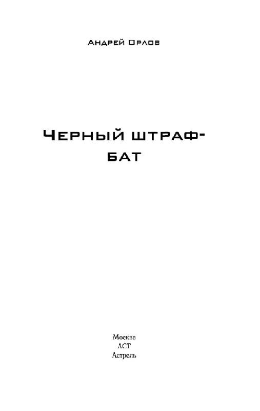 Иллюстрация 9 из 14 для Черный штрафбат - Андрей Орлов | Лабиринт - книги. Источник: Юта