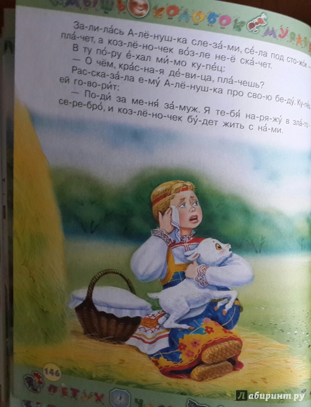 Иллюстрация 9 из 31 для Читаем вместе по слогам русские сказки | Лабиринт - книги. Источник: Князькина  Анна