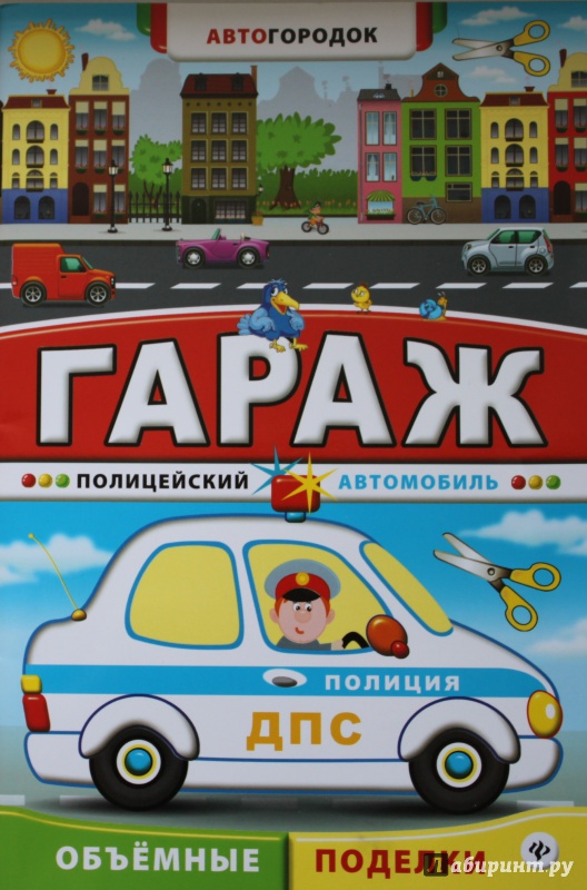 Иллюстрация 9 из 12 для Гараж. Полицейский автомобиль | Лабиринт - игрушки. Источник: Кузнецова  Наталья