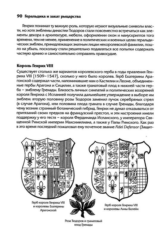 Иллюстрация 55 из 60 для Геральдика. Гербы - Символы - Фигуры - Фрайер, Фергюсон | Лабиринт - книги. Источник: Ялина