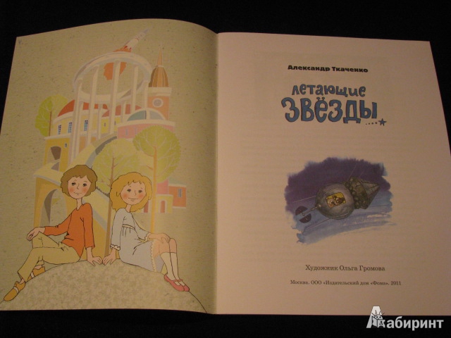 Иллюстрация 28 из 39 для Летающие звезды - Александр Ткаченко | Лабиринт - книги. Источник: Nemertona