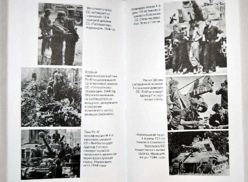 Иллюстрация 8 из 26 для Танковые сражения войск СС - Фей Вилли | Лабиринт - книги. Источник: Sairus