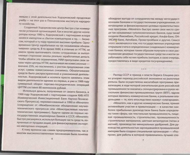 Иллюстрация 4 из 4 для Михаил Ходорковский: Поединок с Кремлем - О. Селин | Лабиринт - книги. Источник: ariadna