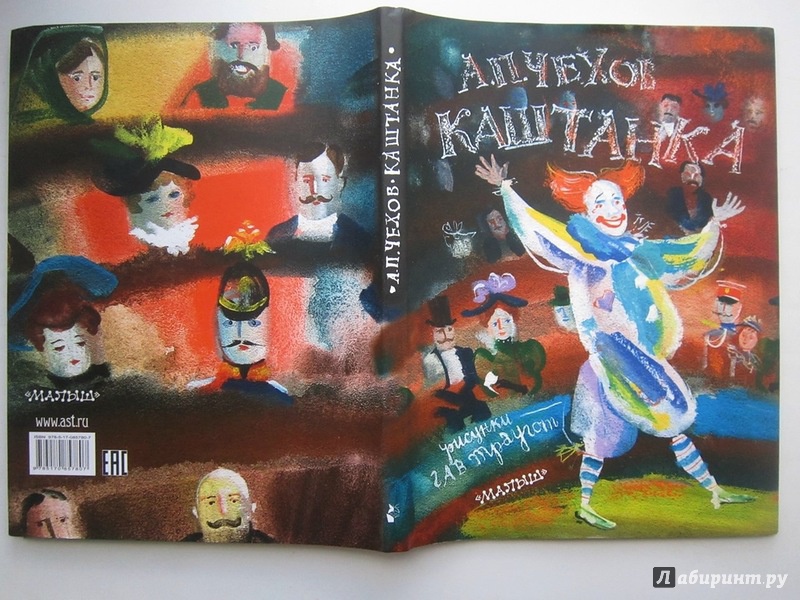 Иллюстрация 2 из 42 для Каштанка - Антон Чехов | Лабиринт - книги. Источник: summersault