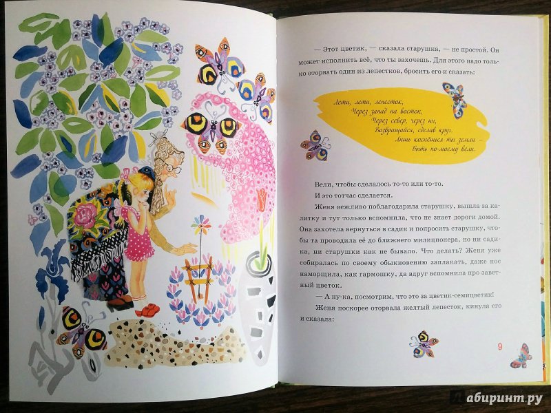 Иллюстрация 36 из 43 для Цветик-семицветик - Валентин Катаев | Лабиринт - книги. Источник: Natalie Leigh