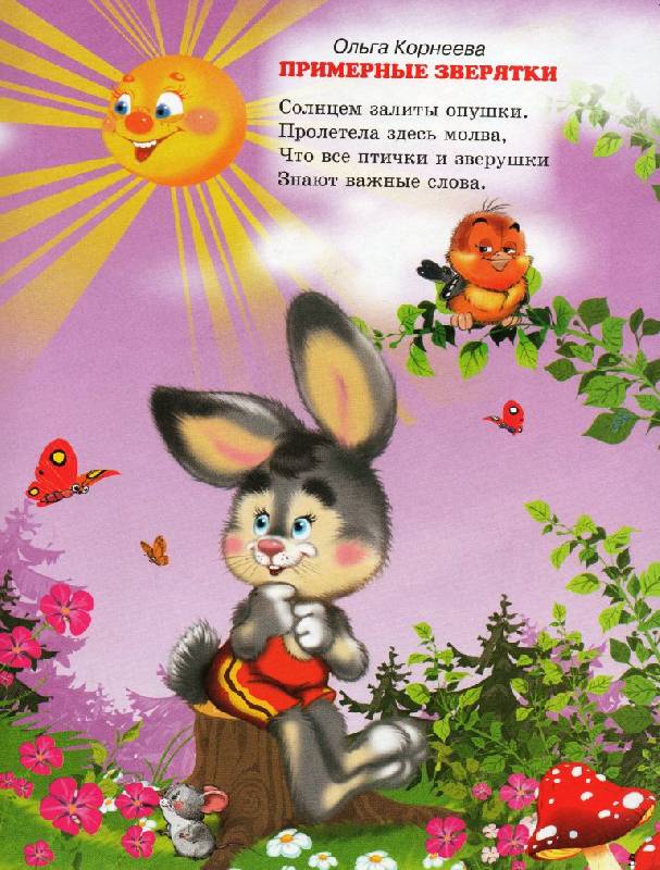 Иллюстрация 3 из 69 для Добрые стихи малышам | Лабиринт - книги. Источник: Zhanna