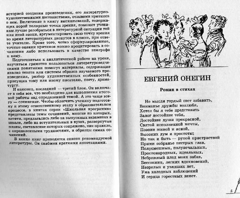 Сочинение: Евгений Онегин и Александр Пушкин. 2