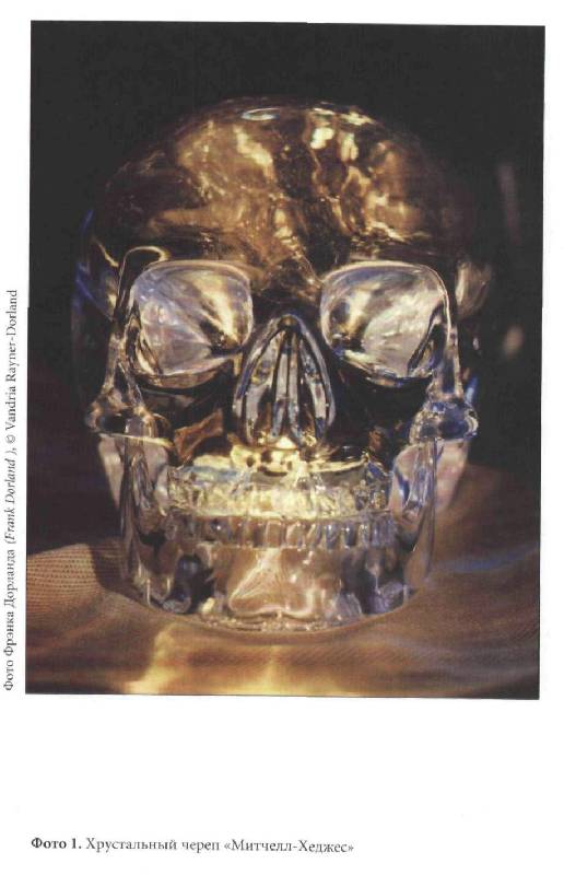 Иллюстрация 12 из 23 для Тайна хрустального черепа: Полное исследование феномена - Яап Эттен | Лабиринт - книги. Источник: Юта