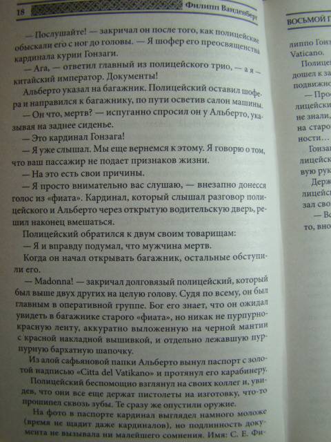 Иллюстрация 14 из 37 для Восьмой грех - Филипп Ванденберг | Лабиринт - книги. Источник: D.OLGA